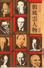 数风云人物  第4版   1981  PDF电子版封面    黄沾 