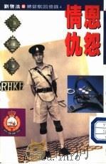 恩怨情仇   1991  PDF电子版封面  9624360847  刘启法 