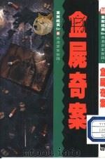 盒尸奇案   1990  PDF电子版封面    重案组黄SIR 