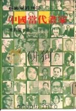 中国当代画家（1980 PDF版）