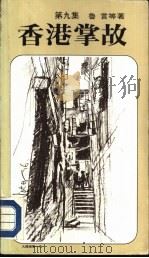 香港掌故  第9集（1985 PDF版）