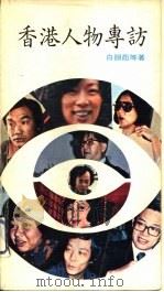 香港人物专访（1978 PDF版）