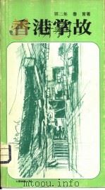 香港掌故  第2集（1979 PDF版）