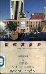 南韩万里游（1987 PDF版）