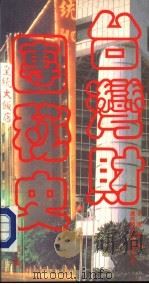 台湾财团秘史  第7集   1988  PDF电子版封面  9622261892  李达著 