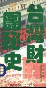 台湾财团秘史  第6集（1988 PDF版）