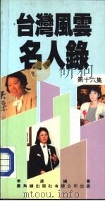 台湾风云名人录  第16集（1988 PDF版）