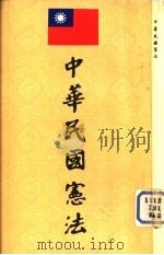 THE CONSTITUION OF THE REPUBLIC OF CHINA   1981  PDF电子版封面     