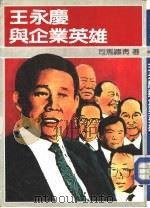 王永庆与企业英雄（1985 PDF版）