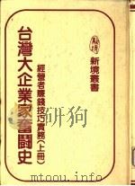 台湾大企业家奋斗史  经营者赚钱技巧实务  上   1982  PDF电子版封面     