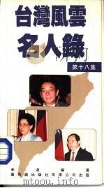 台湾风云名人录  （第十八集）（1988 PDF版）