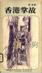 香港掌故（1977 PDF版）