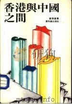 香港与中国之间   1984  PDF电子版封面  9622260667  曾澍基 
