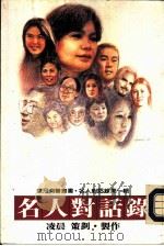 名人对话录   1986  PDF电子版封面  9573300400   