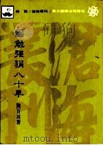 困勉强狷八十年   1984.08  PDF电子版封面    陶百川著 