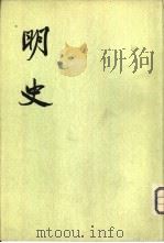 明史  第2册  卷15-30  纪志     PDF电子版封面    （清）张廷玉等撰 