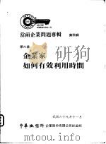 当前企业问题专辑  第4辑  第6册  企业家如何有效利用时间   1980  PDF电子版封面     