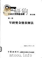 当前企业问题专辑  第5辑  第1册  年终奖金发放办法   1981  PDF电子版封面    中华征信所企业股份有限公司出版部 