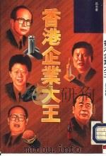 香港企业大王（1992.07 PDF版）