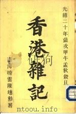 香港杂记（1894 PDF版）