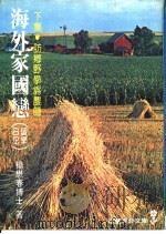 海外家国恋  下   1982  PDF电子版封面    杨懋春著 