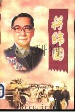 蒋纬国（1998 PDF版）