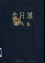 金日成著作集  19  1965.1-1965.10     PDF电子版封面     