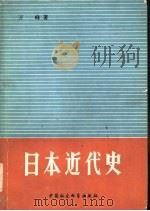 日本近代史（1978年10月第1版 PDF版）