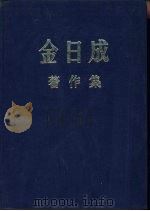 金日成著作集  1946.1-1946.12     PDF电子版封面     