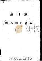 金日成答外国记者问（1974 PDF版）