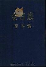 金日成著作集  4  1948．1－1948．12   1981  PDF电子版封面    （朝）金日成著 