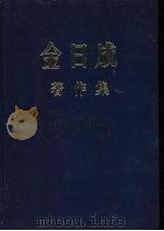 金日成著作集  6  1950.6-1951.12     PDF电子版封面     