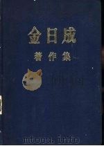 金日成著作集  10  1956.1-1956.12   1982  PDF电子版封面    金日成 