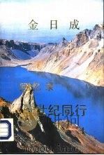 金日成世纪同行1   1992  PDF电子版封面     