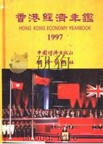 香港经济年鉴  1997（1997 PDF版）