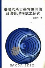 台湾六所大学官僚同僚政治管理模式之研究   1982  PDF电子版封面    张建邦著 