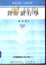 货币银行学   1979  PDF电子版封面    杨志希著 