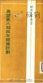 展望第6期四年经建计划   1973  PDF电子版封面    王惕吾 