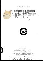 中国经济学会年会论文集  1985   1985  PDF电子版封面     