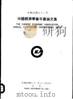 中国经济学会年会论文集  1983   1983  PDF电子版封面     