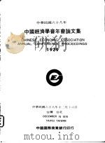 中华民国六十八年  中国经济学会年会论文集  1979   1979  PDF电子版封面     