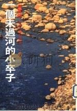 一个未过河的小卒子   1981  PDF电子版封面    周贤颂著 