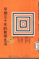 早期三十年的教学生活     PDF电子版封面    杨亮功著 