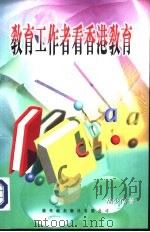 教育工作者看香港教育（1998 PDF版）