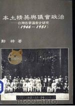 本土精英与议会政治-台湾省参议会史研究  1946-1951（1985 PDF版）