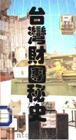 台湾财团秘史  第14集（1988 PDF版）