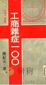 工商杂症100   1980  PDF电子版封面    陈纪元著 