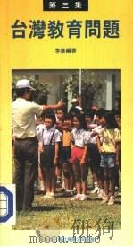 台湾教育问题  第3集（1988 PDF版）