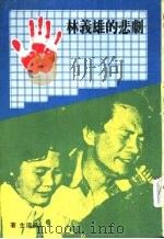 林义雄的悲剧   1980  PDF电子版封面    高阳生 