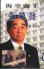 海空霸王张荣发   1996.12  PDF电子版封面  9629380048  李申道 